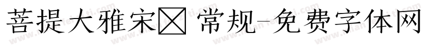 菩提大雅宋㊣ 常规字体转换